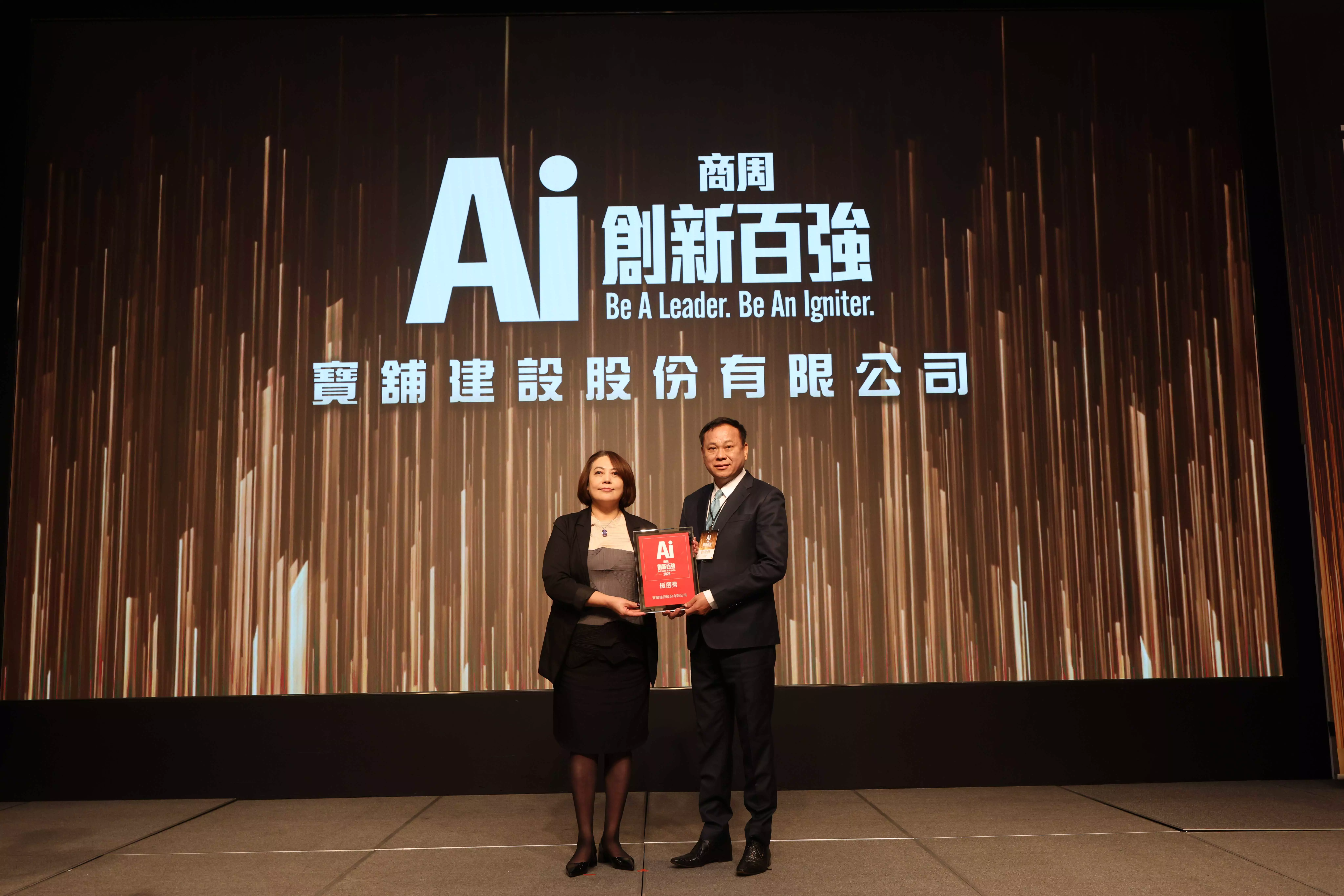 《商業周刊》1992期：寶舖建設榮獲台灣首屆「AI 創新百強」成為「建築工程業別」唯一建設公司